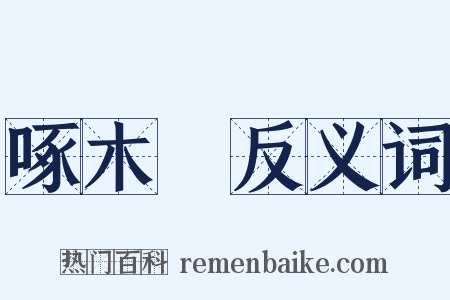 啄木鳥反义词是什么意思的图片